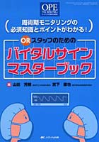 ORスタッフのためのバイタルサインマスターブック 周術期モニタリングの必須知識とポイントがわかる！