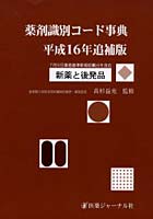 薬剤識別コード事典 新薬と後発品 平成16年追補版 7月9日薬価基準新規収載分を含む