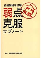 看護師国家試験弱点克服サブノート 入門編