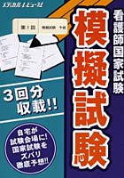 看護師国家試験模擬試験 3回分収載