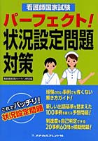 看護師国家試験パーフェクト！状況設定問題対策