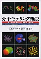 分子モデリング概説 量子力学からタンパク質構造予測まで