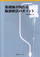 薬剤師が関わる輸液療法のポイント