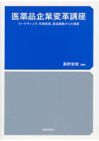 医薬品企業変革講座 マーケティング、外部