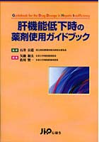 肝機能低下時の薬剤使用ガイドブック