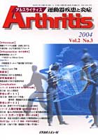 アルスライティス 運動器疾患と炎症 Vol.2No.3（2004）