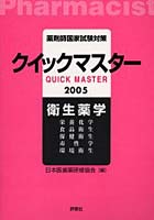 薬剤師国家試験対策クイックマスター衛生薬学 栄養化学 食品衛生 保健衛生 毒性学 環境衛生 2005年版