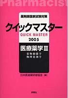 薬剤師国家試験対策クイックマスター医療薬学 2005年版3