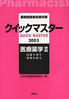 薬剤師国家試験対策クイックマスター医療薬学 2005年版2