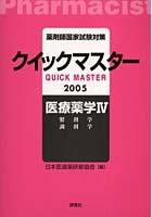 薬剤師国家試験対策クイックマスター医療薬学 2005年版4