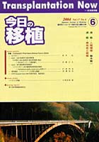 今日の移植 Vol.17No.6（2004November）