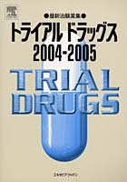 トライアルドラッグス 最新治験薬集 2004-2005