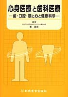 心身医療と歯科医療 歯・口腔・顎と心と健康科学