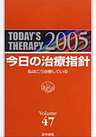 今日の治療指針 私はこう治療している 2005