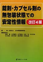 錠剤・カプセル剤の無包装状態での安定性情報