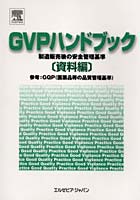 GVPハンドブック 製造販売後の安全管理基準 資料編