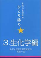 看護の基礎固めひとり勝ち 3