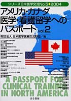 アメリカ・カナダ医学・看護留学へのパスポート Vol.2