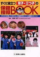 すぐに役立つ双子・三つ子の保健指導BOOK これだけは知っておきたい多胎育児のコツと指導のポイント