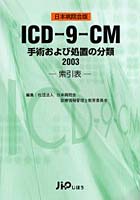 ICD-9-CM 手術および処置の分類 2003 索引表 日本病院会版