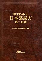 第十四改正日本薬局方第二追補