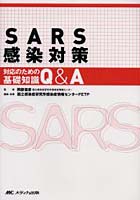 SARS感染対策 対応のための基礎知識Q＆A