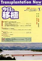 今日の移植 Vol.18No.1（2005January）