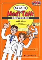 ちょっと一言MediTalk 医療現場で役立つ英会話 CD book