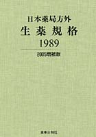 日本薬局方外生薬規格1989 増補版