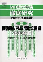 MR認定試験徹底研究 チェック・ポイントと厳選問題 2005年版3