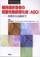 維持透析患者の閉塞性動脈硬化症〈ASO〉 診断から治療まで