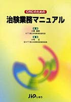 CRCのための治験業務マニュアル