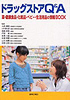 ドラッグストアQ＆A 薬・健康食品・化粧品・ベビー・生活用品の情報BOOK