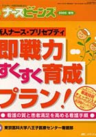 新人ナース・プリセプティ即戦力すくすく育成プラン！ 看護の質と患者満足を高める看護手順