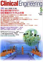 クリニカルエンジニアリング Vol.16No.5（2005-5月号）