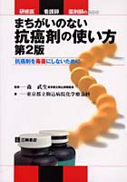 研修医・看護師・薬剤師のためのまちがいのない抗癌剤の使い方 抗癌剤を毒薬にしないために