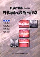 乳歯列期における外傷歯の診断と治療