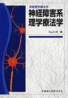 神経障害系理学療法学