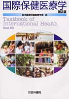 国際保健医療学
