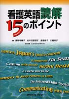 看護英語読解15のポイント