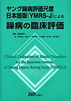 ヤング躁病評価尺度日本語版〈YMRS-J〉による躁病の臨床評価