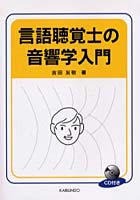 言語聴覚士の音響学入門