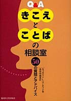 Q＆Aきこえとことばの相談室 50の質問とアドバイス