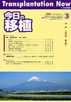 今日の移植 Vol.18No.3（2005May）