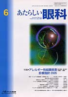 あたらしい眼科 Vol.22No.6（2005June）