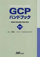 GCPハンドブック 医薬品の臨床試験の実施の基準