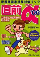 直前α 看護師国家試験対策ブック 公衆衛生・関係法規・社会福祉 ’06