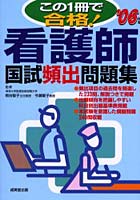 看護師国試頻出問題集 この1冊で合格！ ’06年版