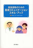 服薬援助のための医療コミュニケーションスキル・アップ
