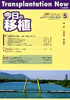 今日の移植 Vol.18No.5（2005September）